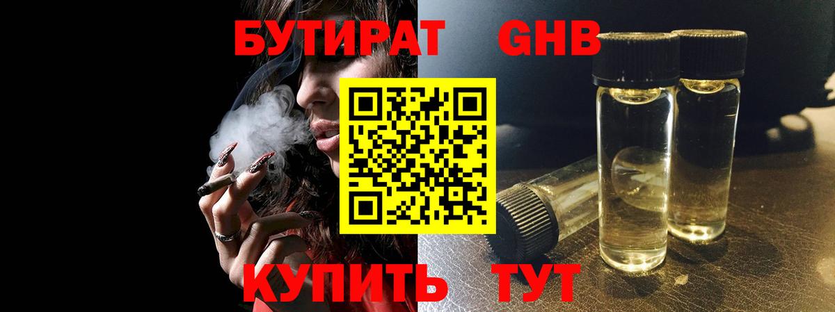 Бутират  Вход с VPN  Усть-Лабинск  БУТИРАТ бутандиол 